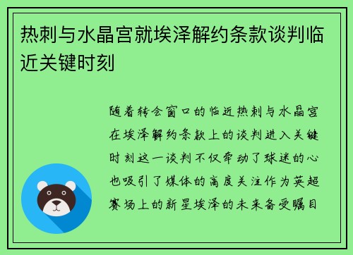 热刺与水晶宫就埃泽解约条款谈判临近关键时刻