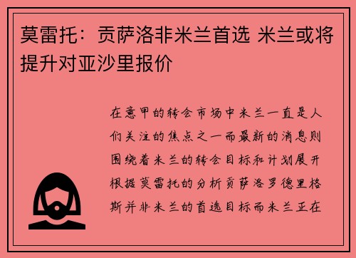 莫雷托：贡萨洛非米兰首选 米兰或将提升对亚沙里报价