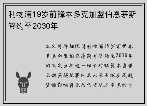 利物浦19岁前锋本多克加盟伯恩茅斯签约至2030年