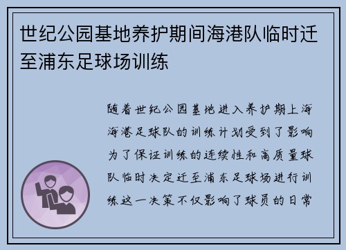 世纪公园基地养护期间海港队临时迁至浦东足球场训练
