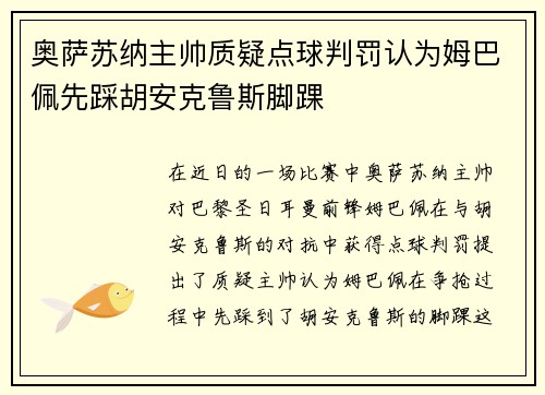 奥萨苏纳主帅质疑点球判罚认为姆巴佩先踩胡安克鲁斯脚踝