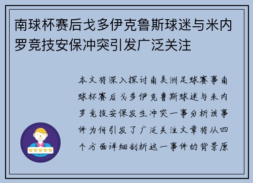 南球杯赛后戈多伊克鲁斯球迷与米内罗竞技安保冲突引发广泛关注