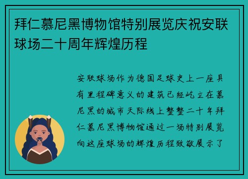 拜仁慕尼黑博物馆特别展览庆祝安联球场二十周年辉煌历程
