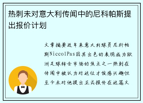 热刺未对意大利传闻中的尼科帕斯提出报价计划