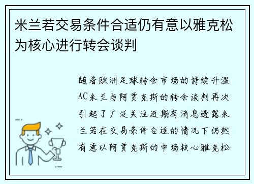米兰若交易条件合适仍有意以雅克松为核心进行转会谈判