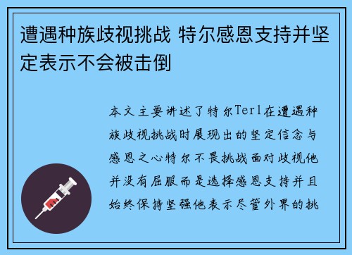 遭遇种族歧视挑战 特尔感恩支持并坚定表示不会被击倒