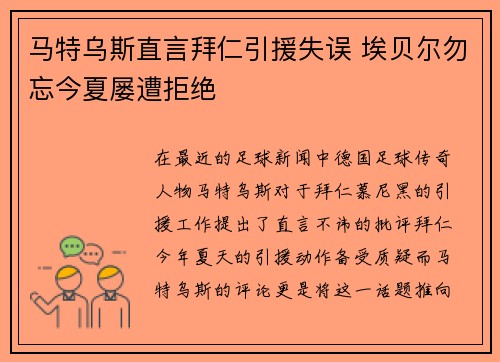 马特乌斯直言拜仁引援失误 埃贝尔勿忘今夏屡遭拒绝