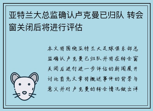 亚特兰大总监确认卢克曼已归队 转会窗关闭后将进行评估