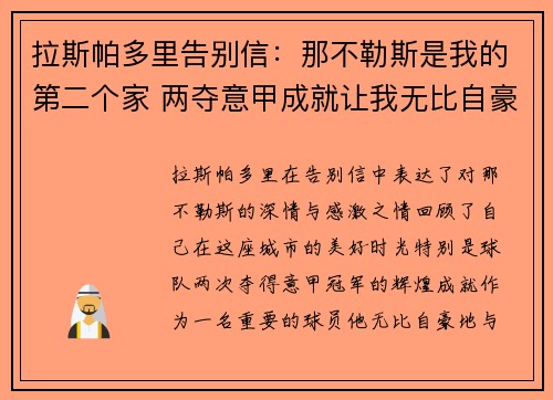 拉斯帕多里告别信：那不勒斯是我的第二个家 两夺意甲成就让我无比自豪