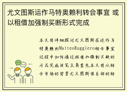 尤文图斯运作马特奥赖利转会事宜 或以租借加强制买断形式完成