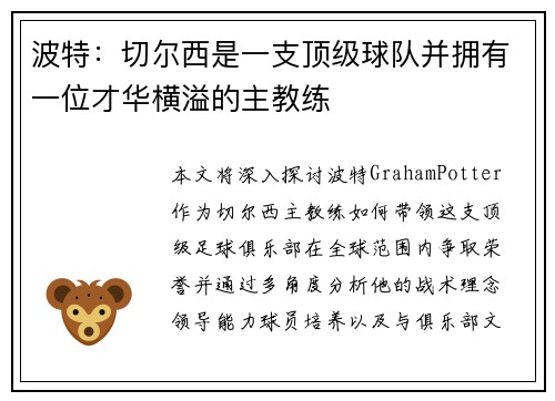 波特：切尔西是一支顶级球队并拥有一位才华横溢的主教练