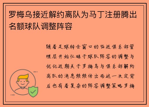 罗梅乌接近解约离队为马丁注册腾出名额球队调整阵容