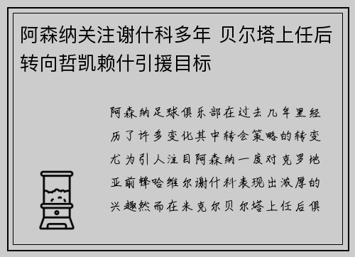 阿森纳关注谢什科多年 贝尔塔上任后转向哲凯赖什引援目标