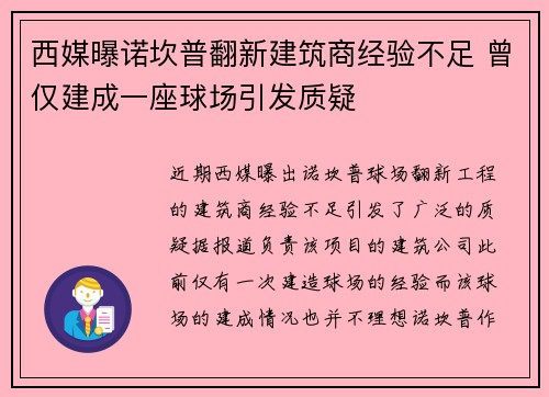 西媒曝诺坎普翻新建筑商经验不足 曾仅建成一座球场引发质疑