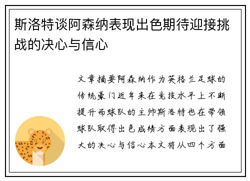 斯洛特谈阿森纳表现出色期待迎接挑战的决心与信心