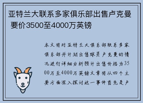 亚特兰大联系多家俱乐部出售卢克曼 要价3500至4000万英镑