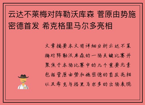 云达不莱梅对阵勒沃库森 菅原由势施密德首发 希克格里马尔多亮相