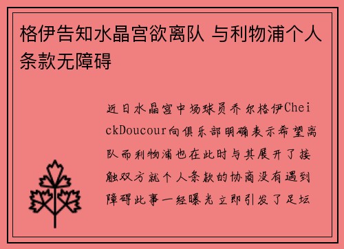 格伊告知水晶宫欲离队 与利物浦个人条款无障碍