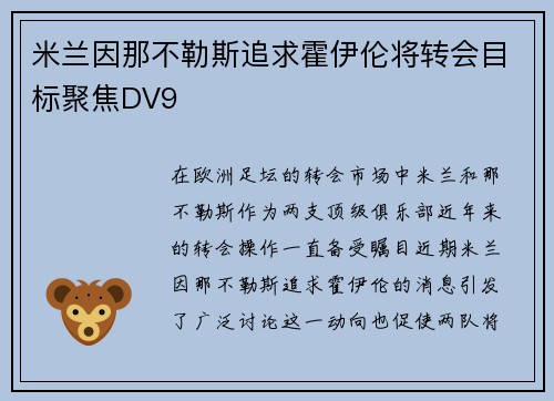 米兰因那不勒斯追求霍伊伦将转会目标聚焦DV9