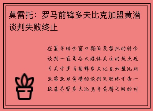 莫雷托：罗马前锋多夫比克加盟黄潜谈判失败终止