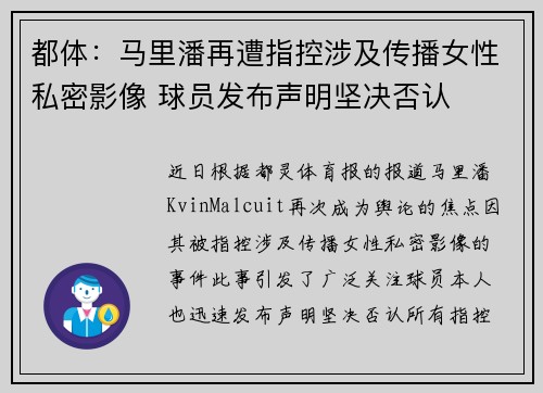 都体：马里潘再遭指控涉及传播女性私密影像 球员发布声明坚决否认