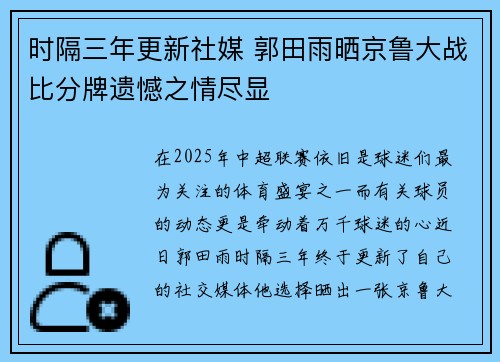 时隔三年更新社媒 郭田雨晒京鲁大战比分牌遗憾之情尽显