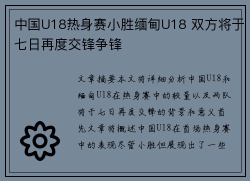 中国U18热身赛小胜缅甸U18 双方将于七日再度交锋争锋