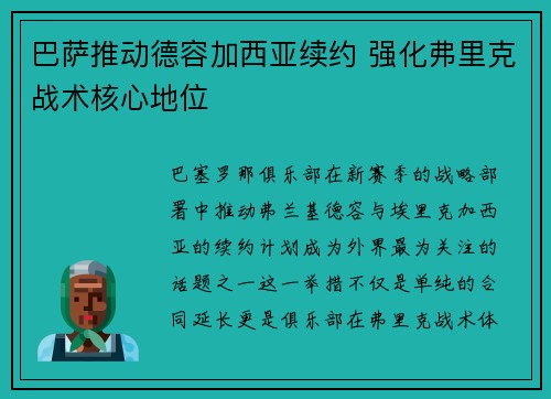 巴萨推动德容加西亚续约 强化弗里克战术核心地位
