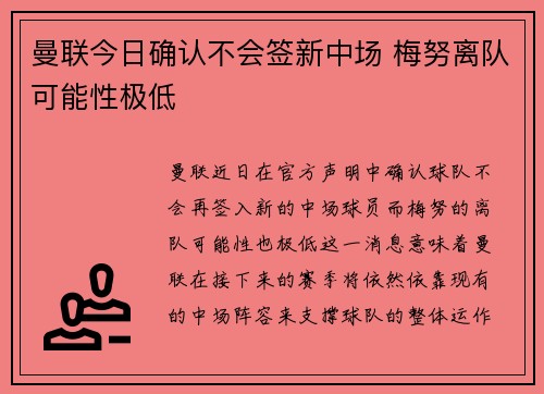 曼联今日确认不会签新中场 梅努离队可能性极低