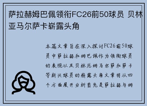 萨拉赫姆巴佩领衔FC26前50球员 贝林亚马尔萨卡崭露头角