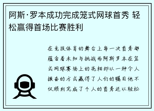 阿斯·罗本成功完成笼式网球首秀 轻松赢得首场比赛胜利