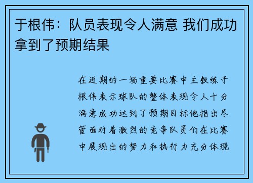 于根伟：队员表现令人满意 我们成功拿到了预期结果