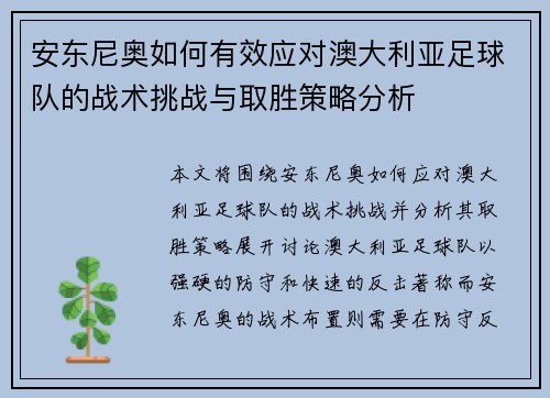 安东尼奥如何有效应对澳大利亚足球队的战术挑战与取胜策略分析