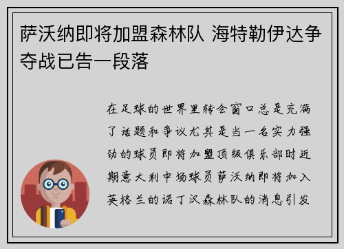 萨沃纳即将加盟森林队 海特勒伊达争夺战已告一段落