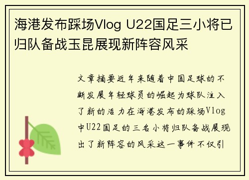 海港发布踩场Vlog U22国足三小将已归队备战玉昆展现新阵容风采