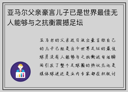 亚马尔父亲豪言儿子已是世界最佳无人能够与之抗衡震撼足坛
