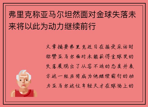 弗里克称亚马尔坦然面对金球失落未来将以此为动力继续前行