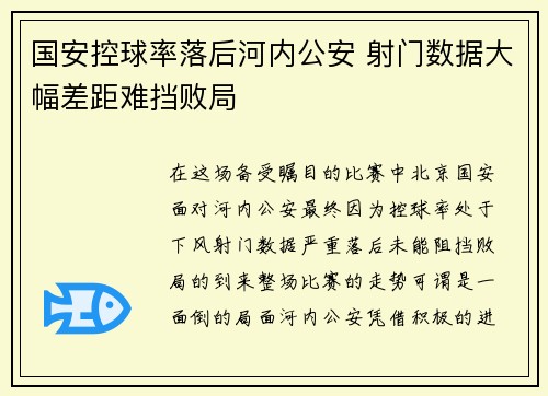 国安控球率落后河内公安 射门数据大幅差距难挡败局
