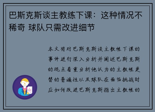 巴斯克斯谈主教练下课：这种情况不稀奇 球队只需改进细节