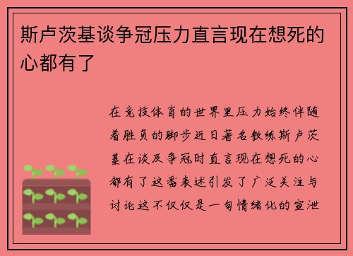 斯卢茨基谈争冠压力直言现在想死的心都有了