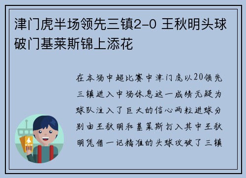 津门虎半场领先三镇2-0 王秋明头球破门基莱斯锦上添花