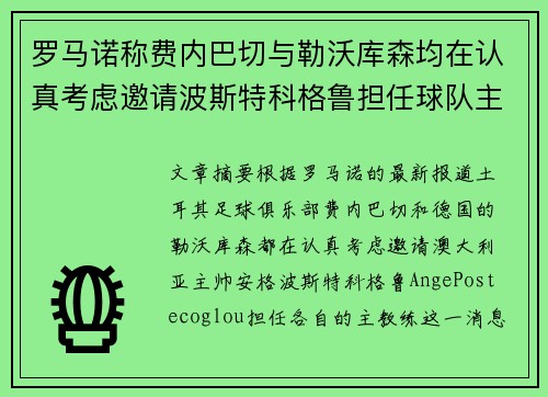 罗马诺称费内巴切与勒沃库森均在认真考虑邀请波斯特科格鲁担任球队主帅