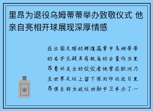 里昂为退役乌姆蒂蒂举办致敬仪式 他亲自亮相开球展现深厚情感
