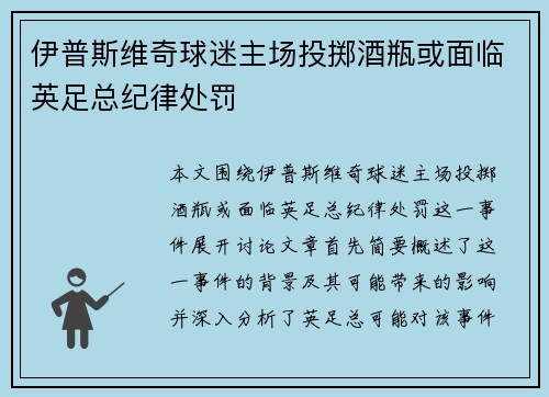 伊普斯维奇球迷主场投掷酒瓶或面临英足总纪律处罚
