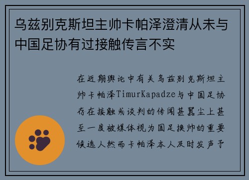乌兹别克斯坦主帅卡帕泽澄清从未与中国足协有过接触传言不实