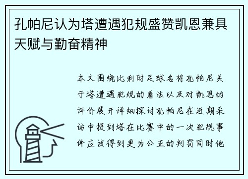 孔帕尼认为塔遭遇犯规盛赞凯恩兼具天赋与勤奋精神