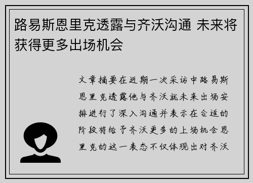 路易斯恩里克透露与齐沃沟通 未来将获得更多出场机会