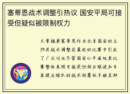 塞蒂恩战术调整引热议 国安平局可接受但疑似被限制权力