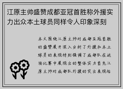 江原主帅盛赞成都亚冠首胜称外援实力出众本土球员同样令人印象深刻