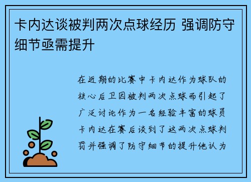 卡内达谈被判两次点球经历 强调防守细节亟需提升